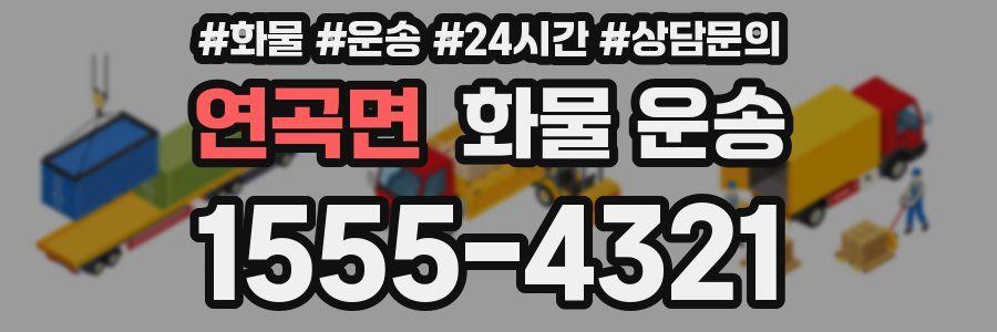 연곡면 화물 운송
