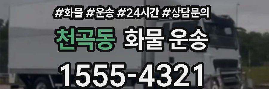 천곡동 화물 운송