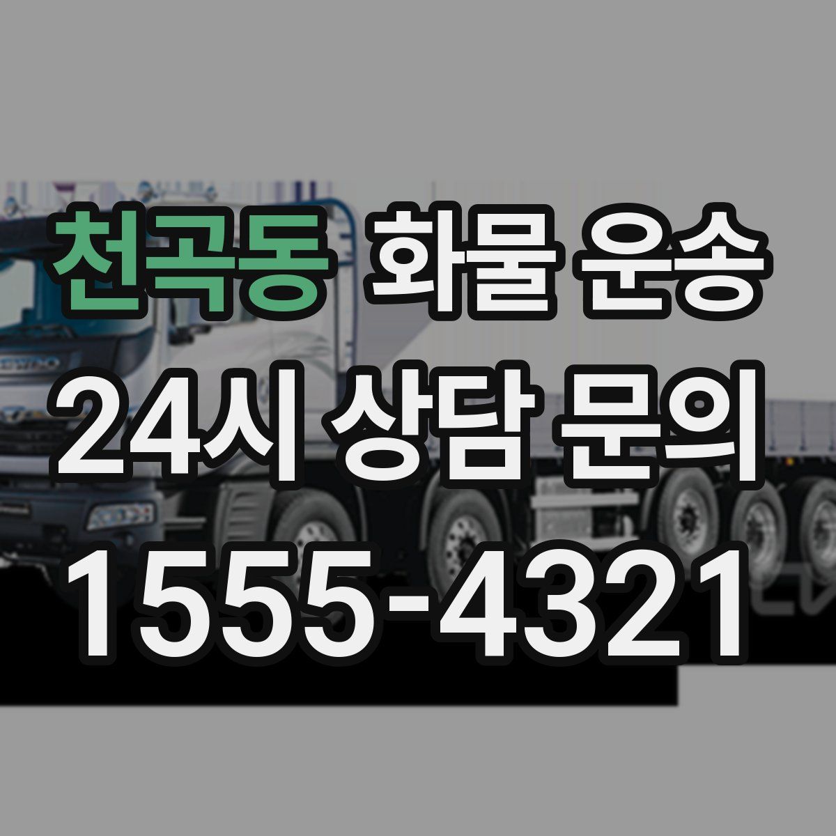 천곡동 화물 운송