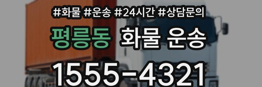 평릉동 화물 운송