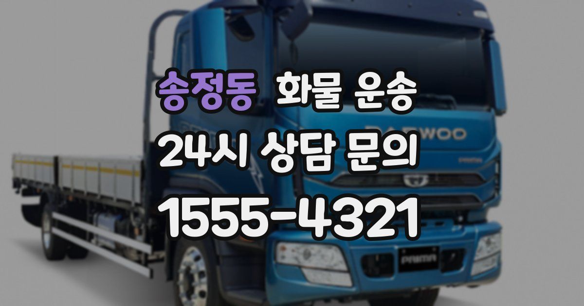 송정동 화물 운송