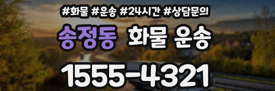 송정동 화물 운송