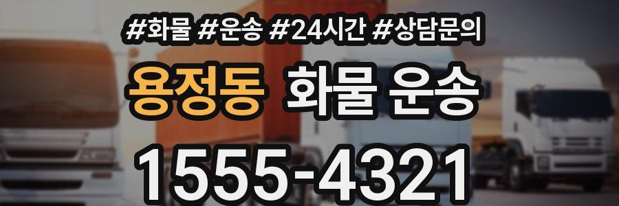 용정동 화물 운송