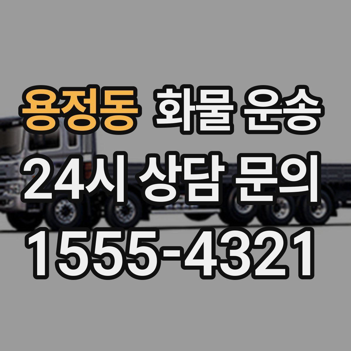 용정동 화물 운송