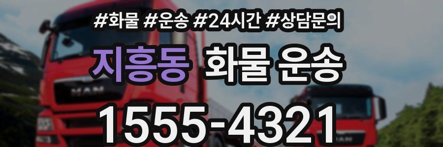 지흥동 화물 운송