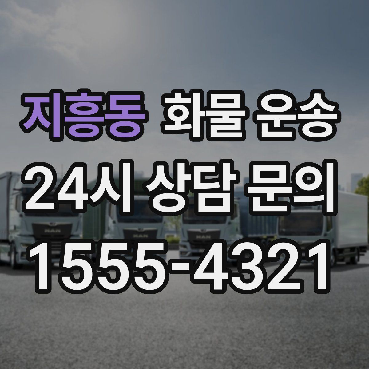 지흥동 화물 운송