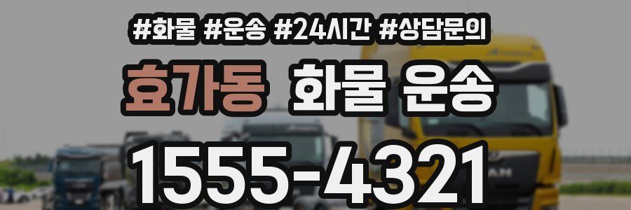 효가동 화물 운송