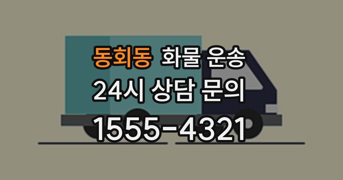 동회동 화물 운송