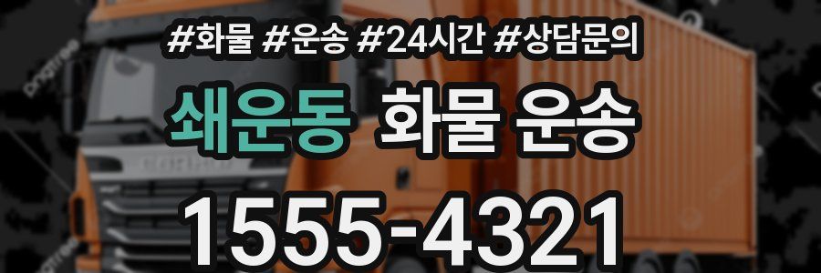 쇄운동 화물 운송