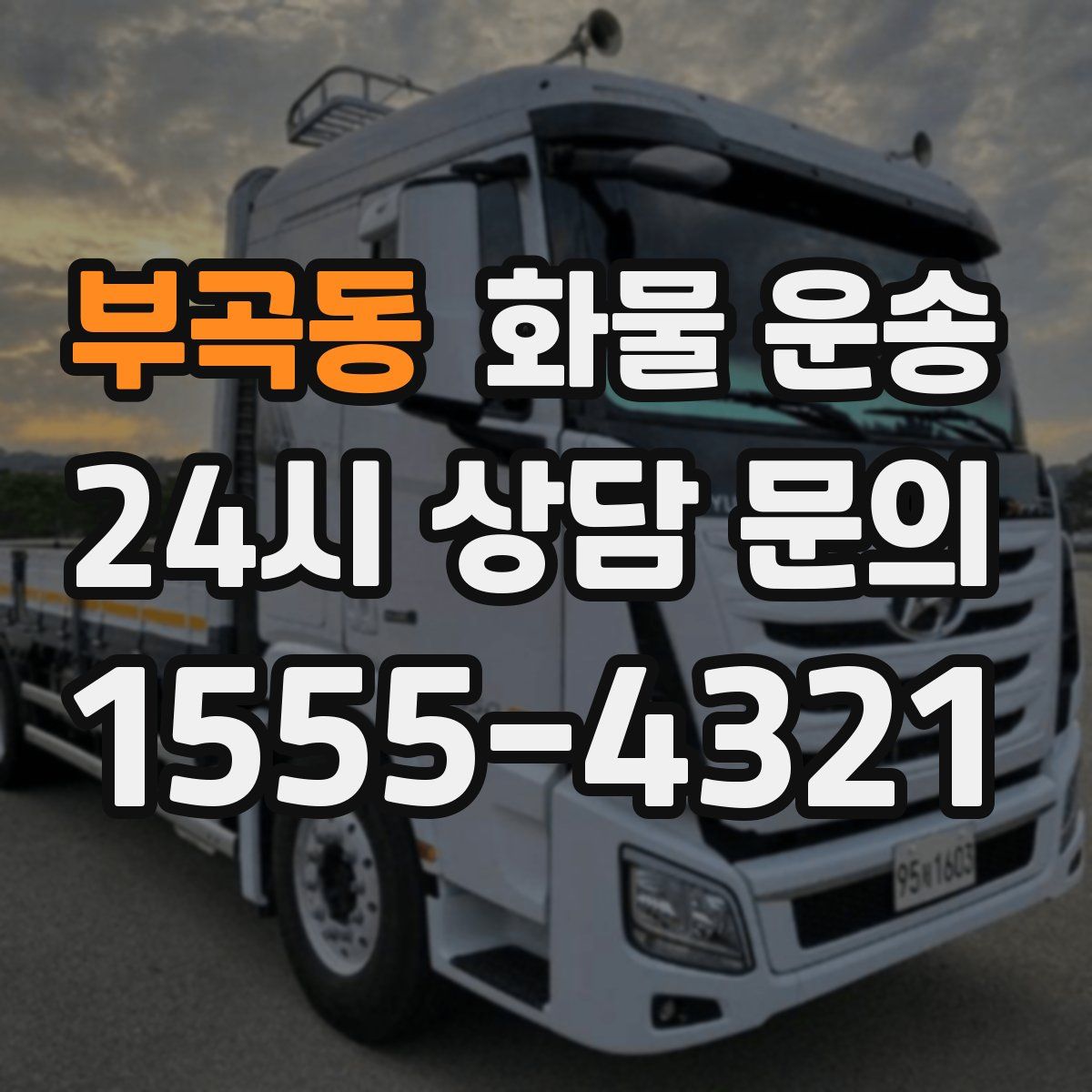 부곡동 화물 운송