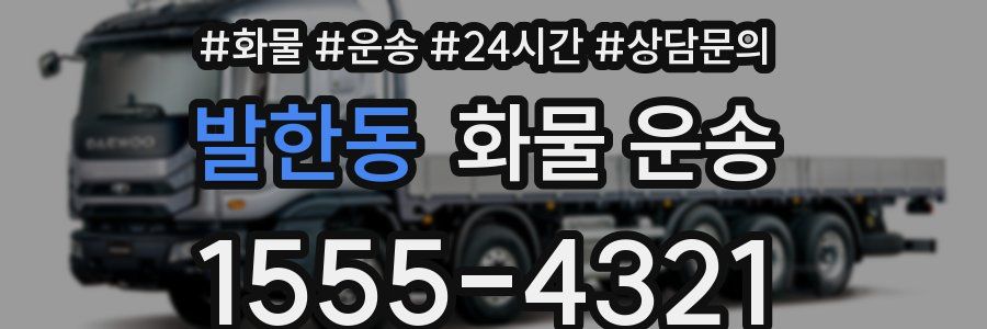 발한동 화물 운송