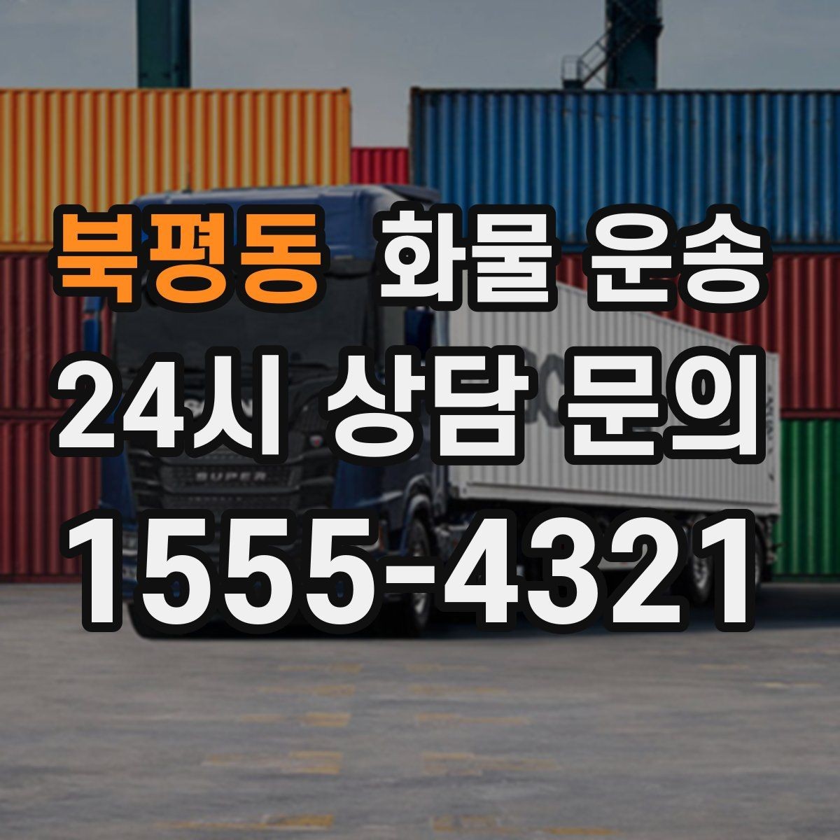 북평동 화물 운송 도착지 하차 동선이 길면 무엇이 달라질까