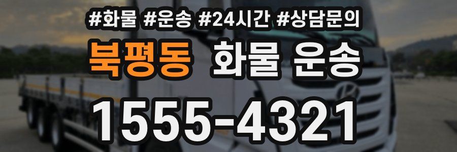 북평동 화물 운송