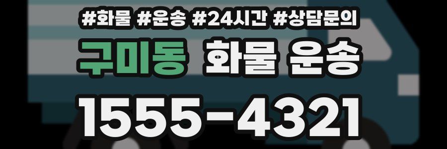 구미동 화물 운송