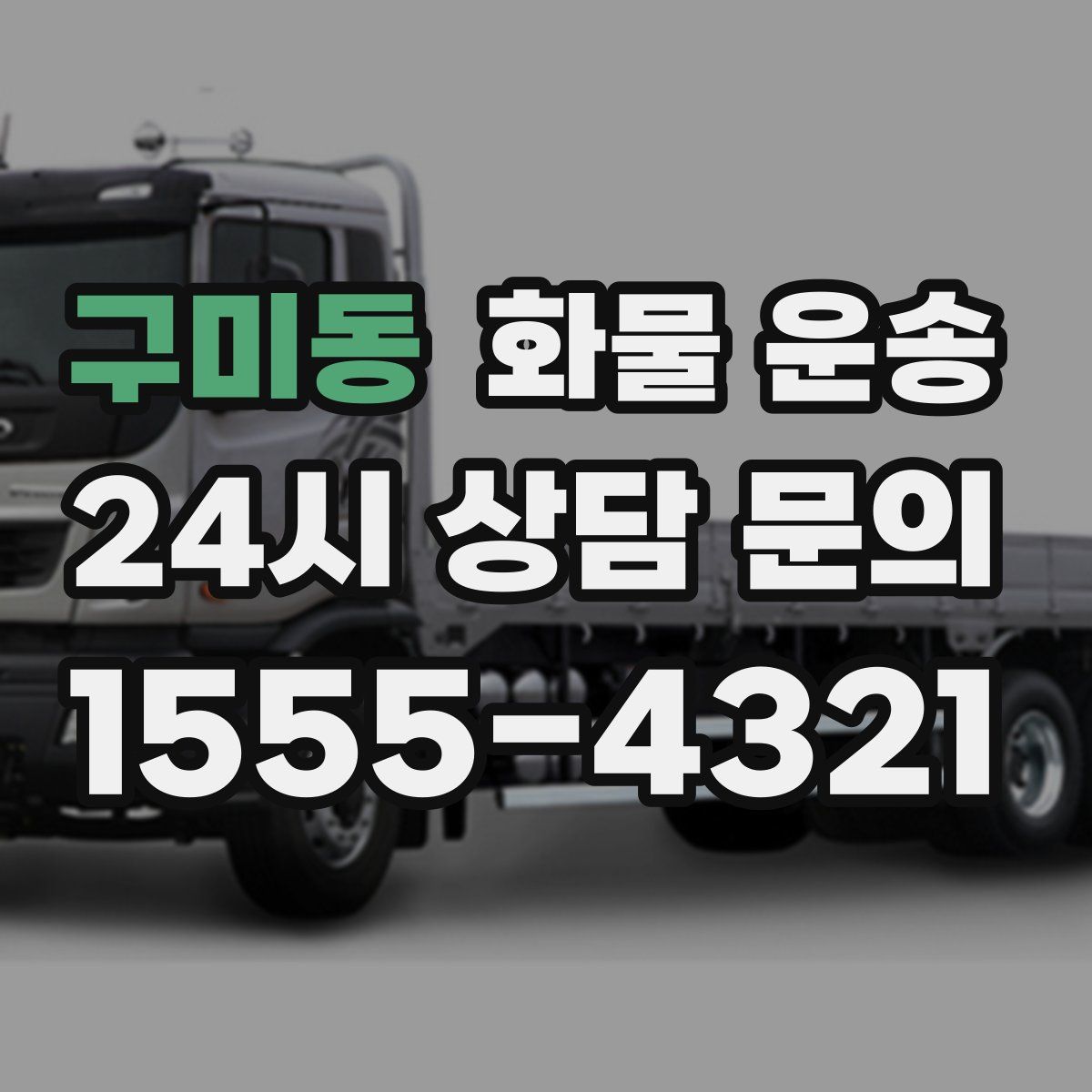 구미동 화물 운송