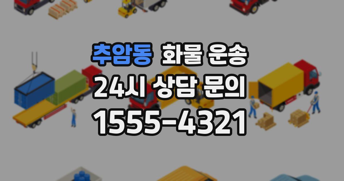 추암동 화물 운송