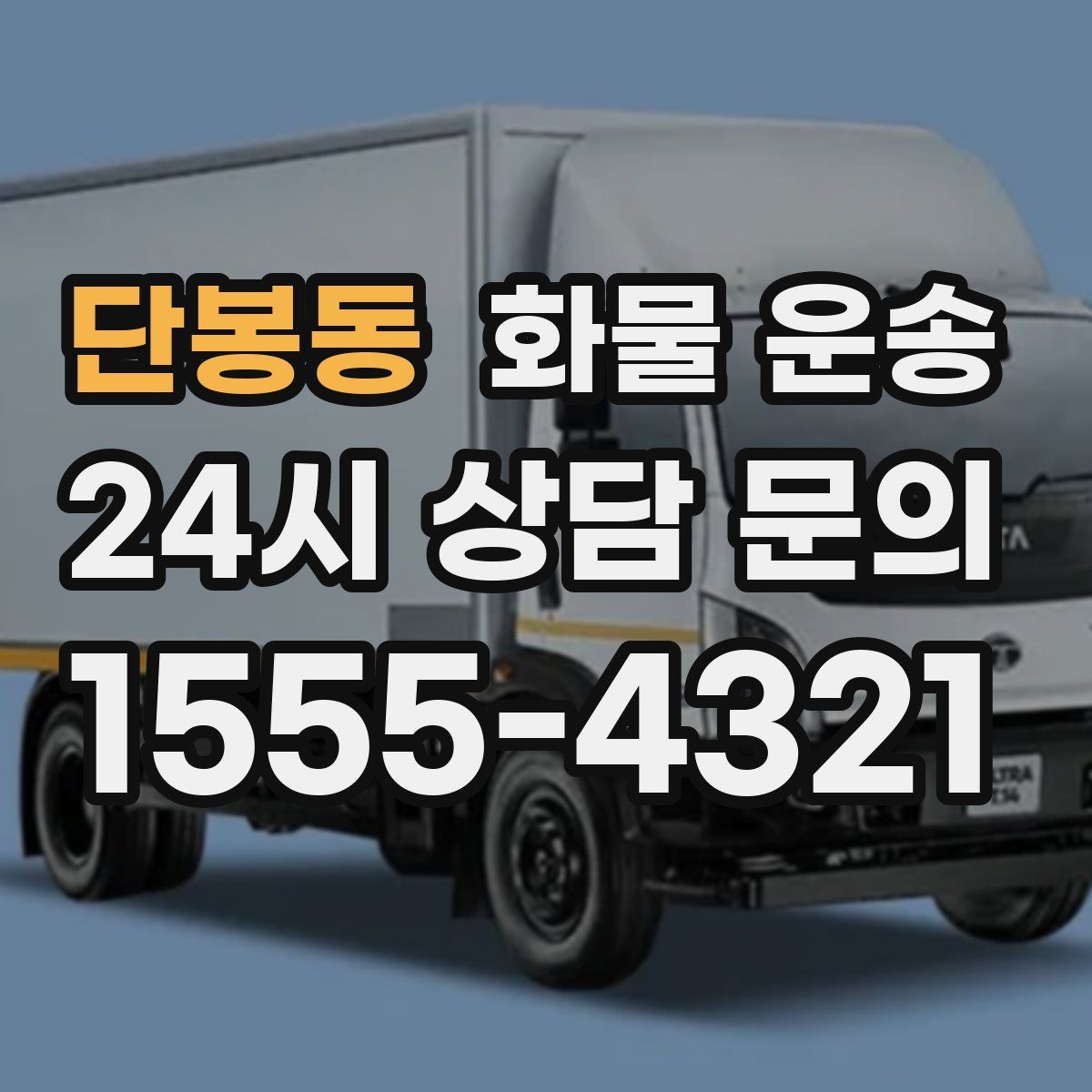 단봉동 화물 운송