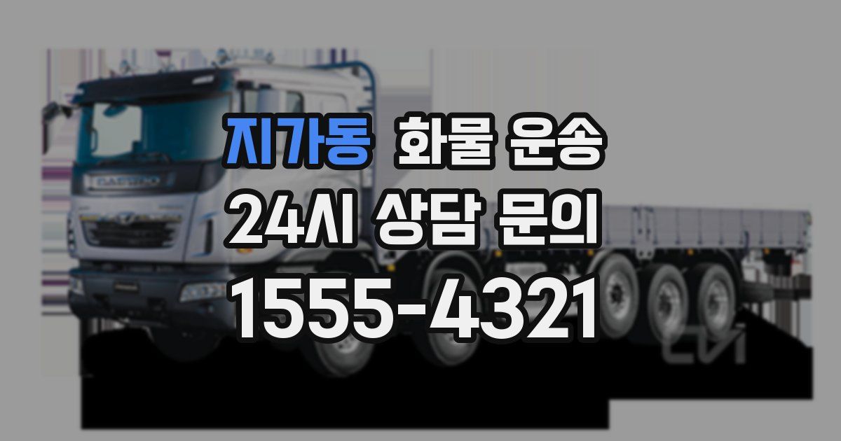 지가동 화물 운송