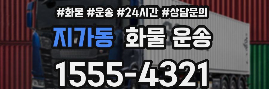 지가동 화물 운송