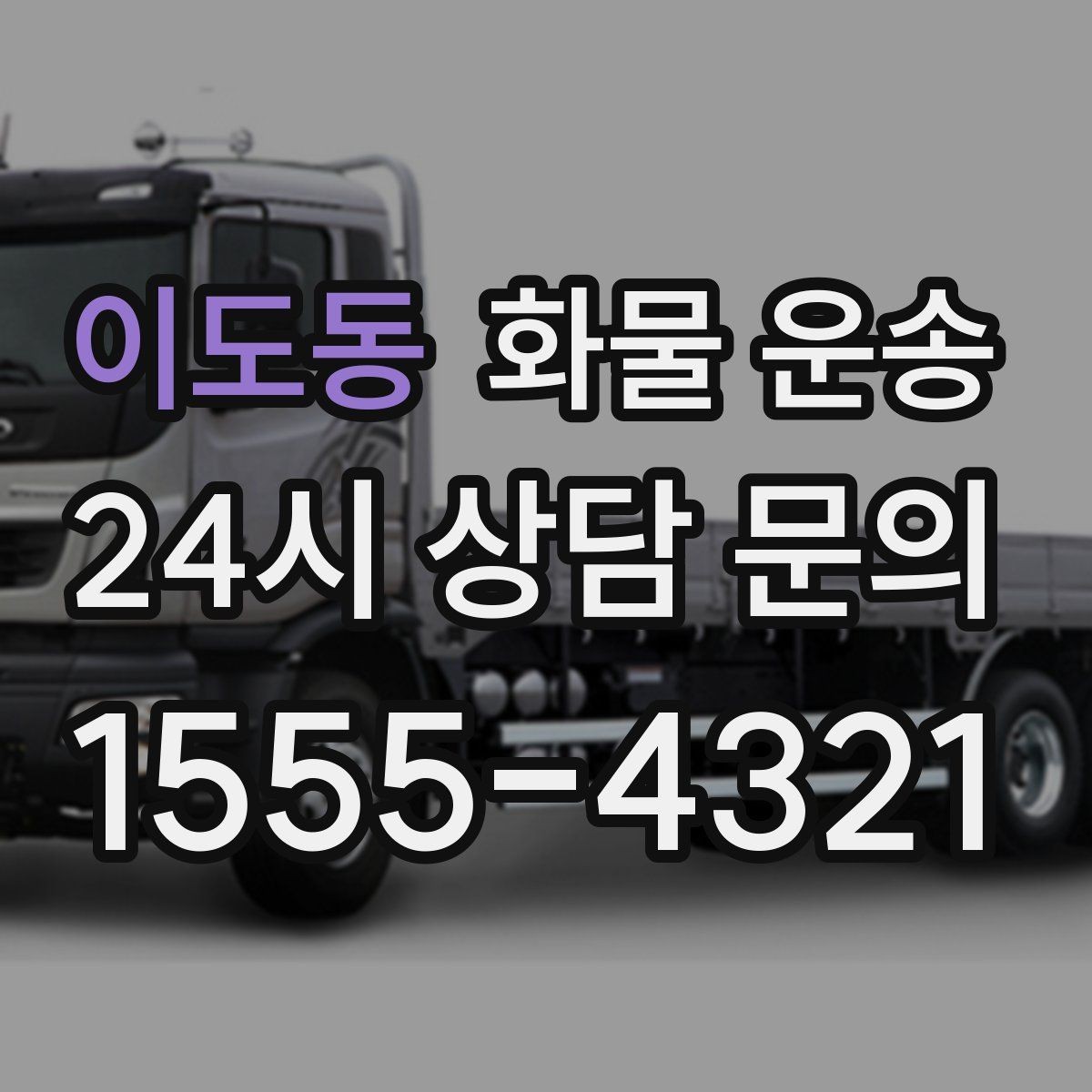 이도동 화물 운송 현장 반입 규정 때문에 지연되는 사례와 예방법