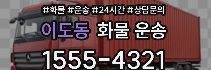 이도동 화물 운송