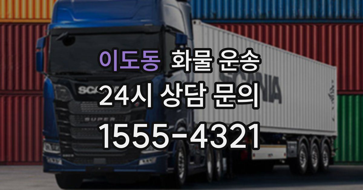 이도동 화물 운송