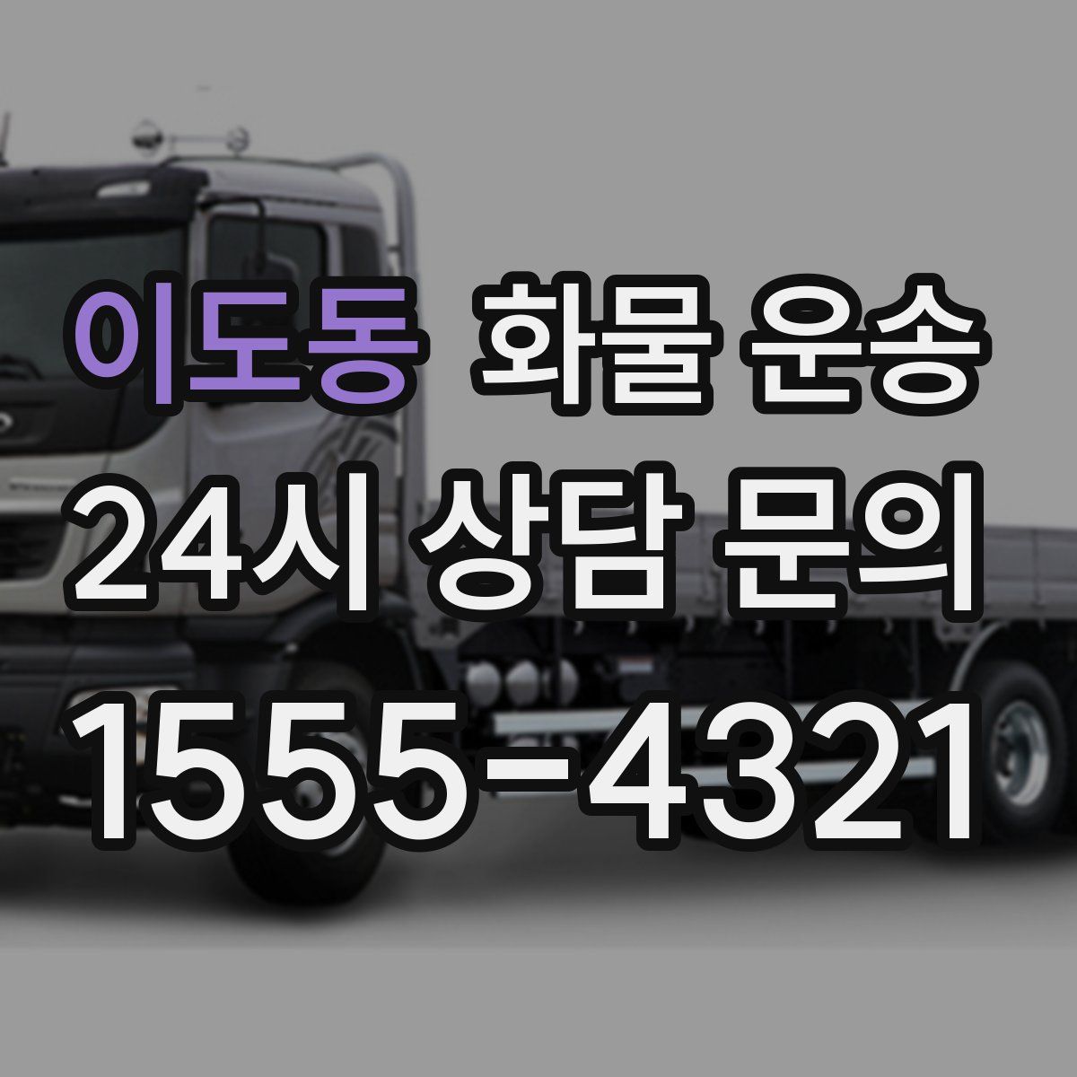 이도동 화물 운송