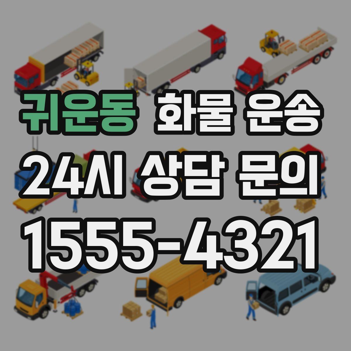 귀운동 화물 운송 단독 운송이 유리한 화물 유형 정리