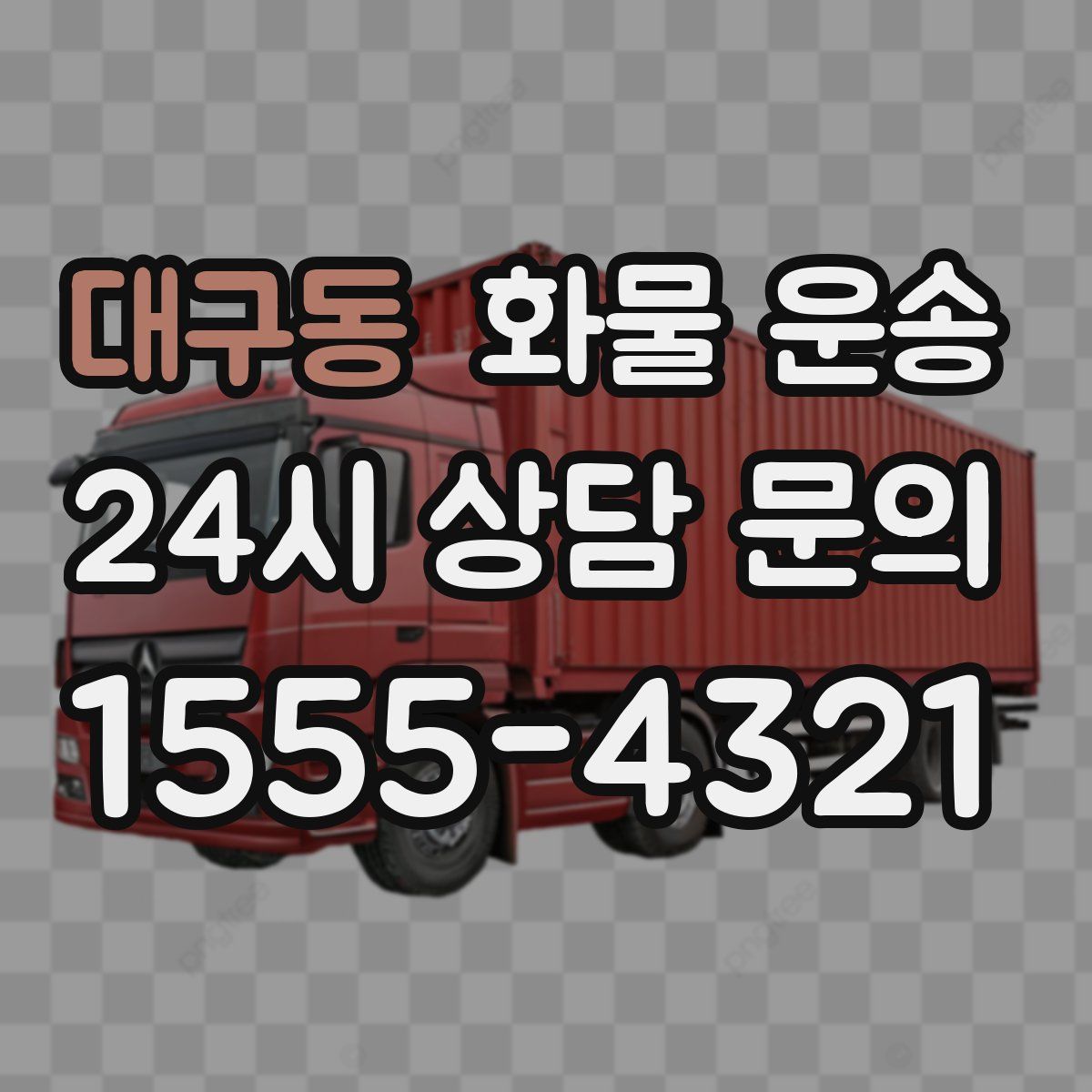 대구동 화물 운송