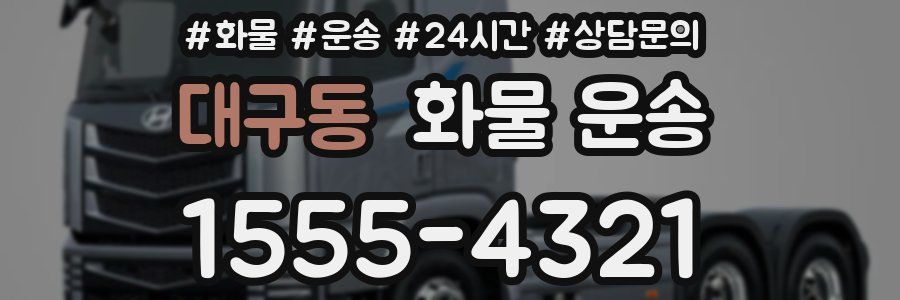대구동 화물 운송