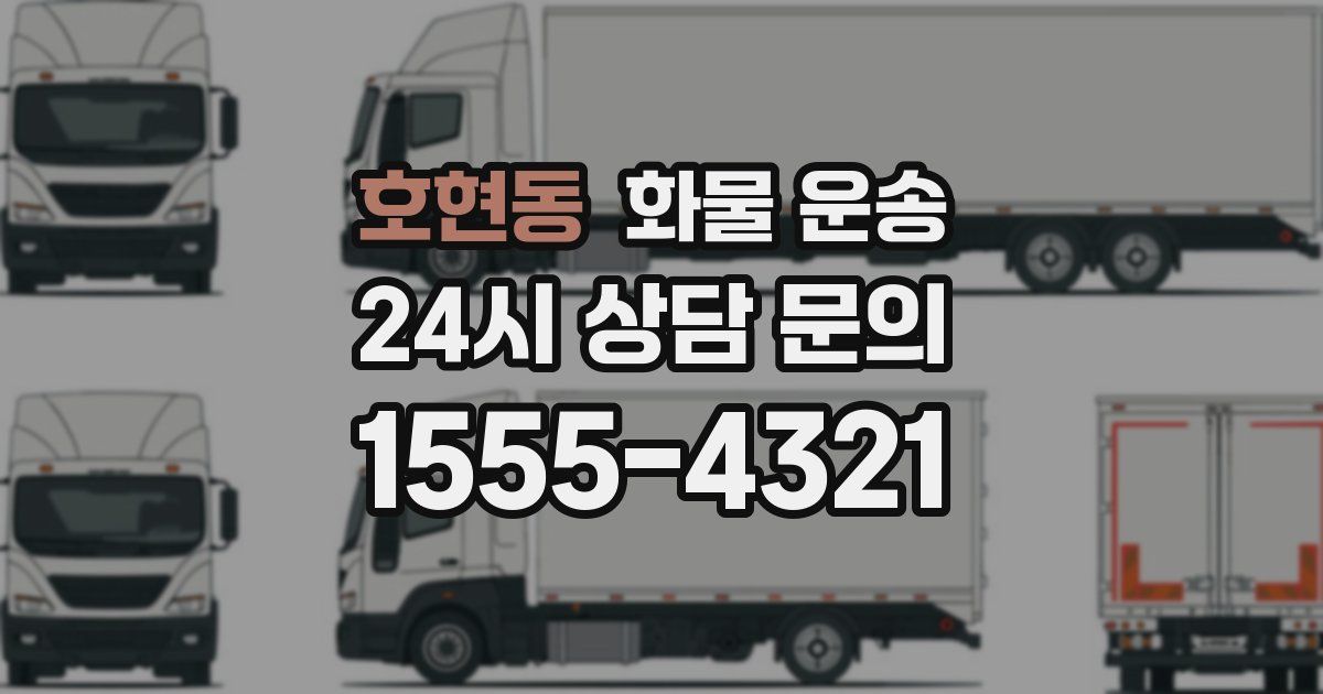 호현동 화물 운송