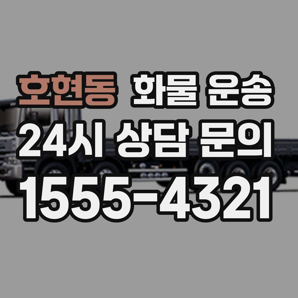 호현동 화물 운송