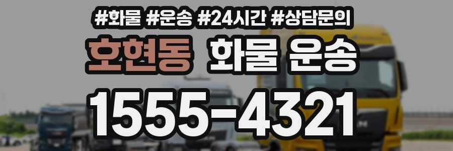 호현동 화물 운송