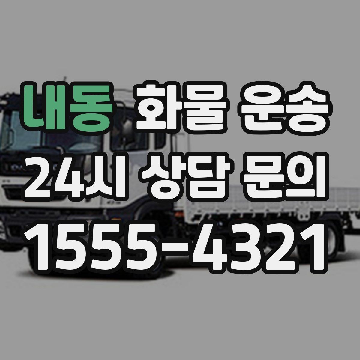 내동 화물 운송 눈 오는 날 안전 운송을 위한 준비