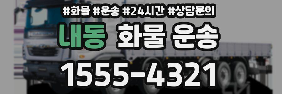 내동 화물 운송