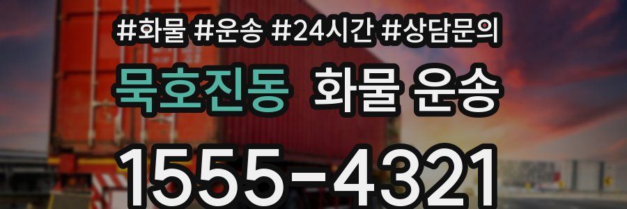 묵호진동 화물 운송
