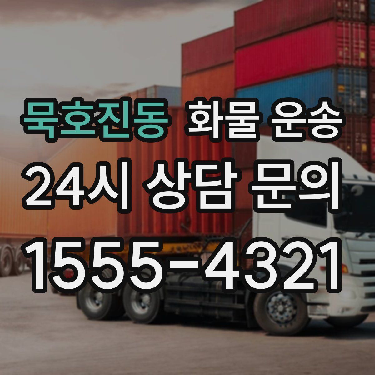 묵호진동 화물 운송