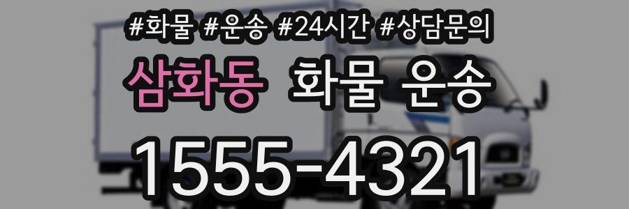 삼화동 화물 운송