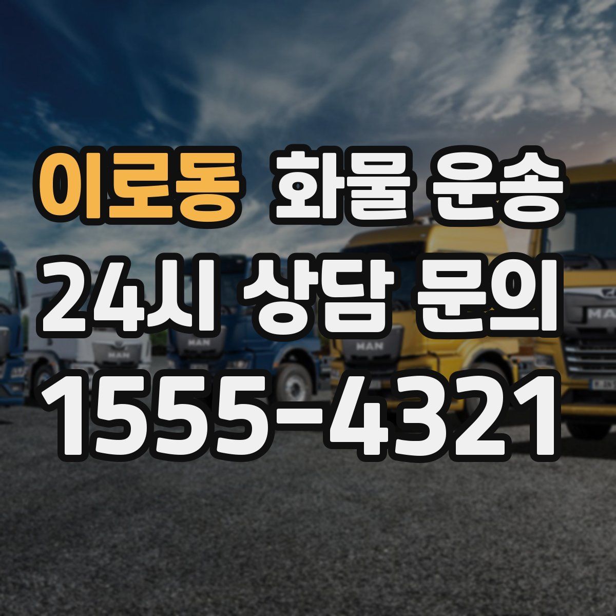 이로동 화물 운송