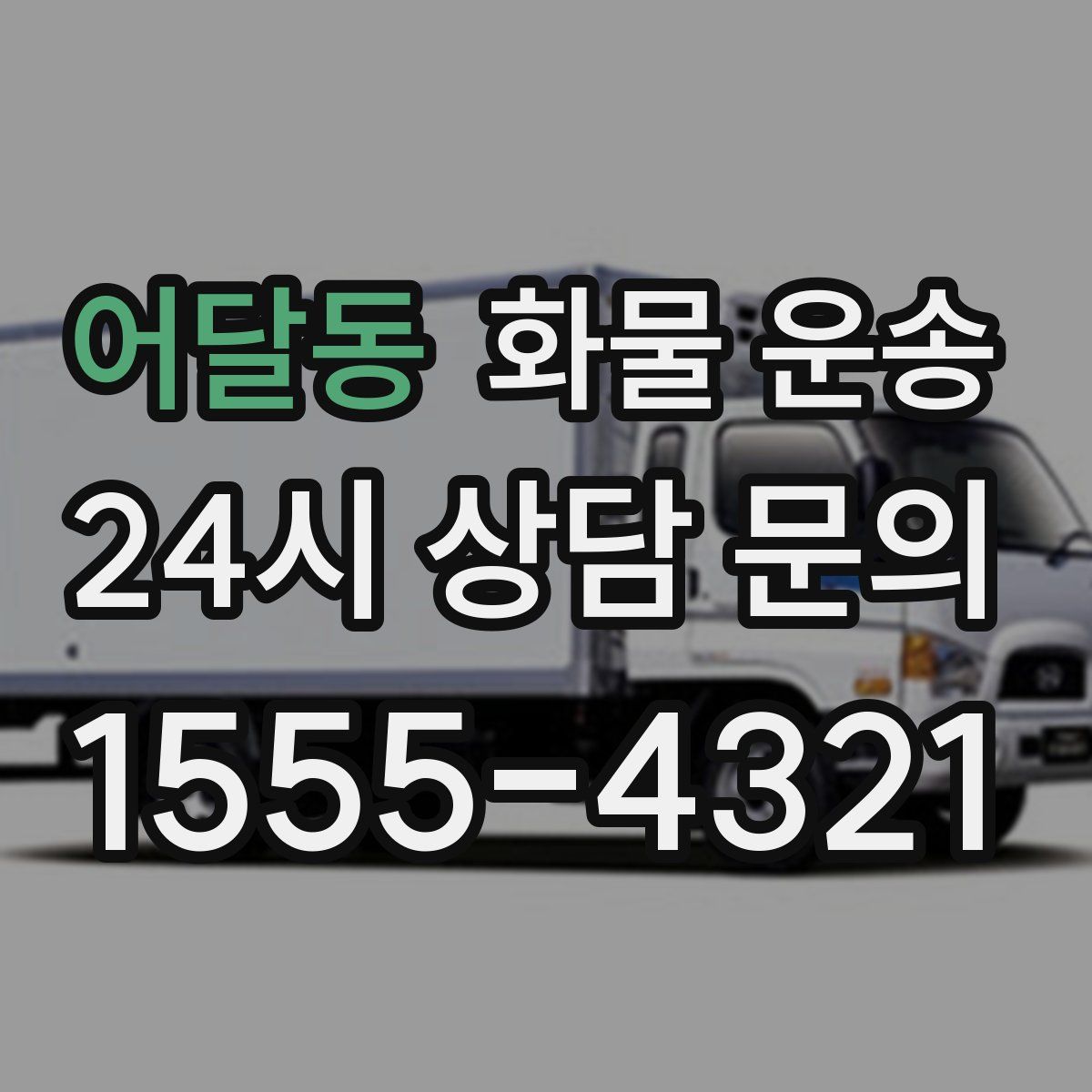 어달동 화물 운송