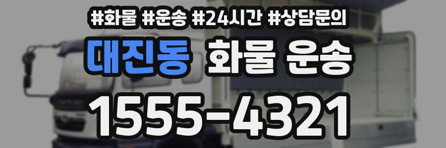 대진동 화물 운송