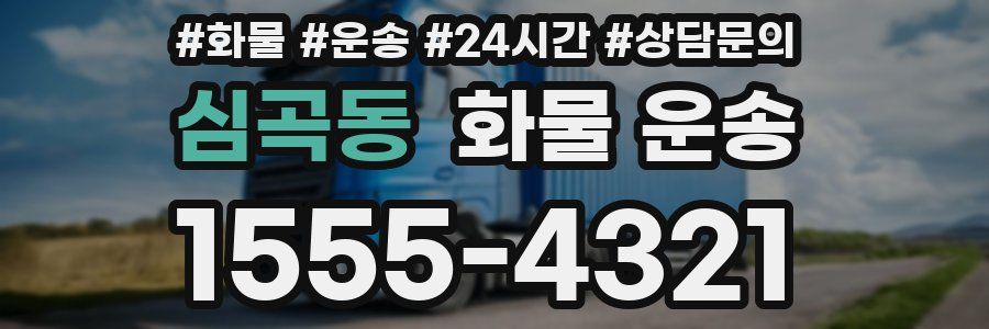 심곡동 화물 운송
