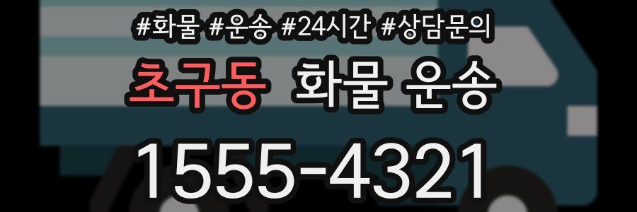 초구동 화물 운송