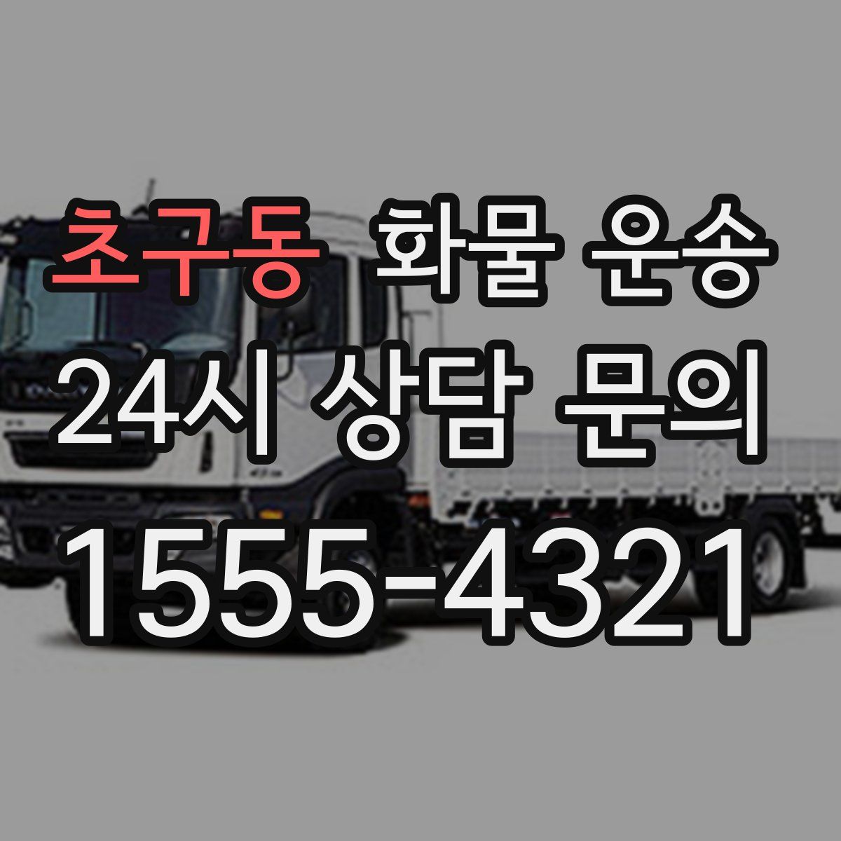 초구동 화물 운송