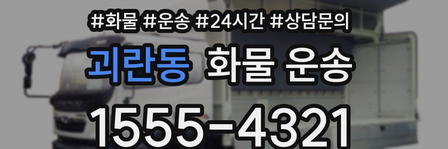 괴란동 화물 운송