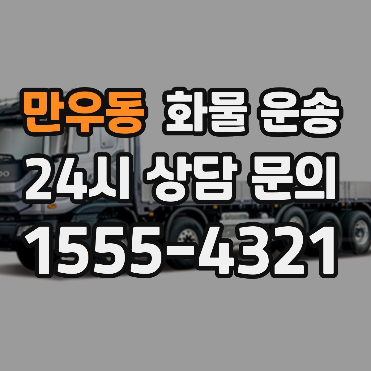 만우동 화물 운송 상차 하차 조건이 견적에 영향을 주는 이유