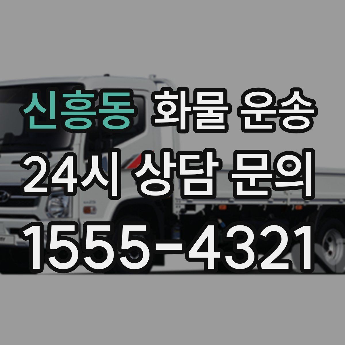 신흥동 화물 운송 인수인계 실수를 줄이는 체크 포인트