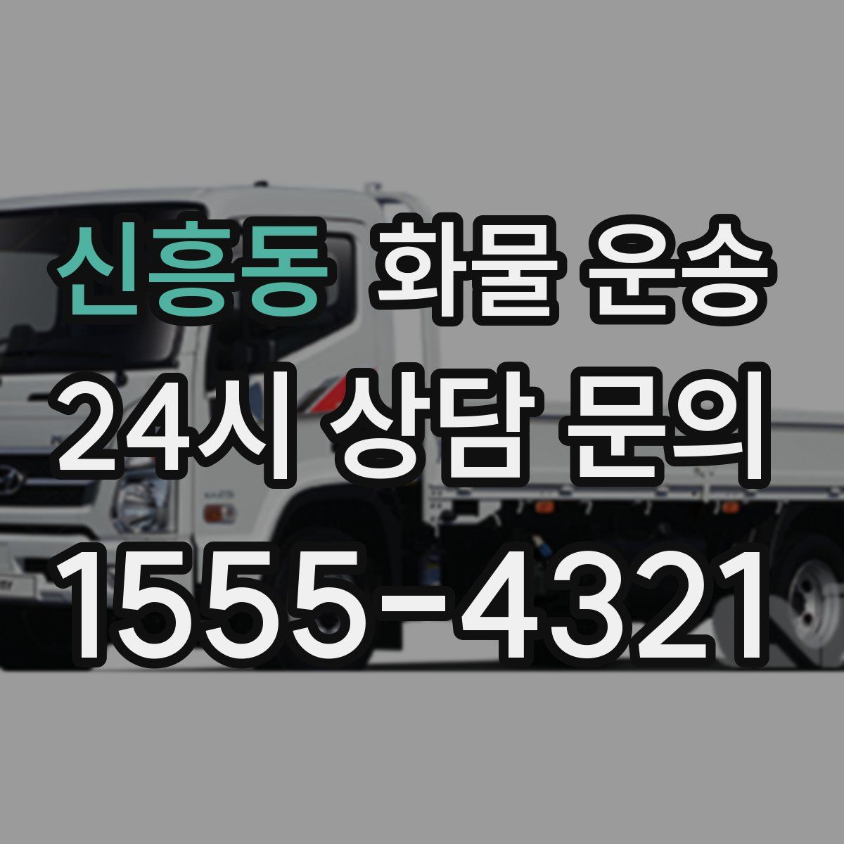 신흥동 화물 운송