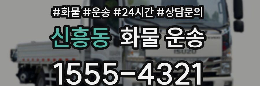 신흥동 화물 운송