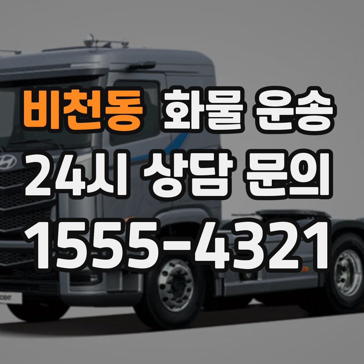 비천동 화물 운송